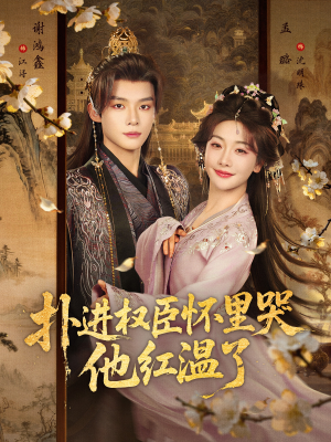 扑进权臣怀里哭，他红温了（83集）爆款短剧抢先看