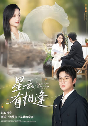 星云有相逢（34集）爆款短剧抢先看