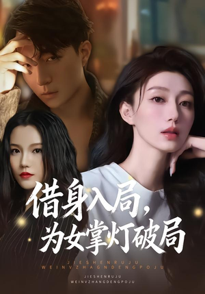 借身入局，为女掌灯破局（50集）短剧看全集