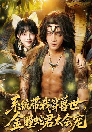 系统带我穿兽世，金瞳蛇君太会宠（80集）海量资源免费看
