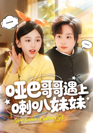 哑巴哥哥遇上喇叭妹妹（100集）百万短剧抢先看