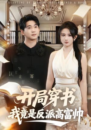 开局穿书：我竟是反派高富帅（80集）短剧后续更精彩
