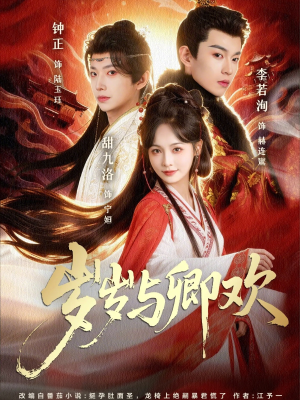 岁岁与卿欢(86集) 岁岁与卿欢(86集)短剧免费看全集