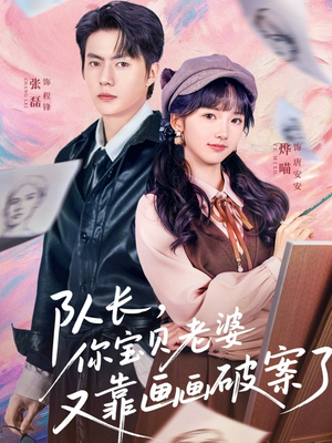 队长，你宝贝老婆又靠画画破案了（80集）爆款短剧追不停