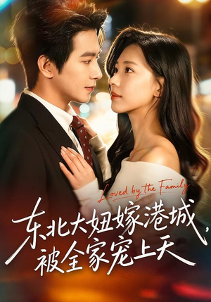 东北大妞嫁港城,被全家宠上天(71集) 东北大妞嫁港城,被全家宠上天(71集)百度网盘资源