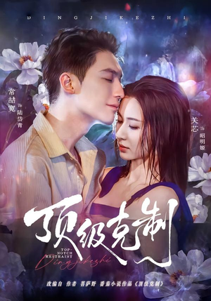 顶级克制（64集）最新热播短剧