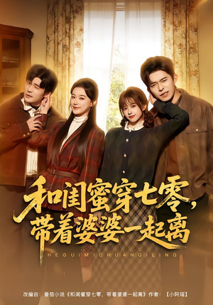 和闺蜜穿七零,带着婆婆一起离(82集) 和闺蜜穿七零,带着婆婆一起离(82集)每日短剧推荐