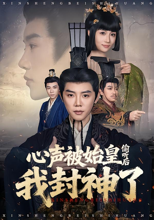 心声被始皇偷听后我封神了（80集）热播短剧追不停