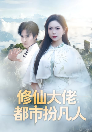 修仙大佬：都市扮凡人（80集）口碑爆棚免费看