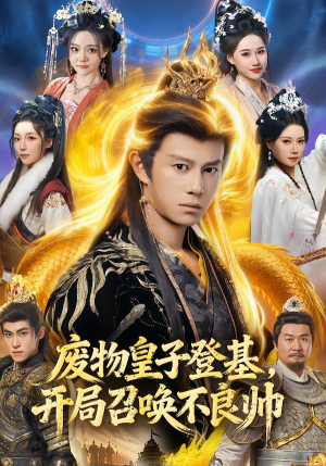 废物皇子登基，开局召唤不良帅（80集）好看短剧抢先看