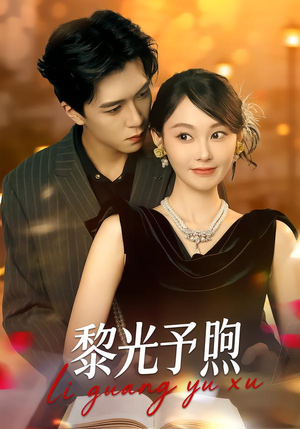 黎光予煦(80集) 黎光予煦(80集)一起看短剧