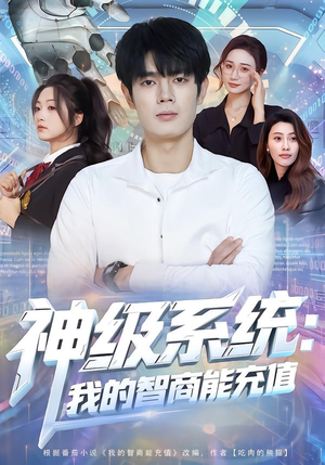 神级系统：我的智商能充值（77集）最新上映免费看