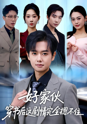 好家伙穿书后这剧情完全摁不住（80集）女频短剧推荐