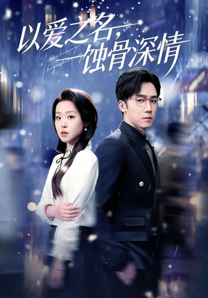 以爱之名，蚀骨深情（101集）我真的爱了