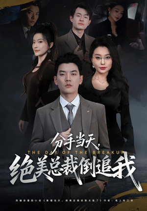 分手当天,绝美总裁倒追我(65集) 分手当天,绝美总裁倒追我(65集)最热短剧抢先看