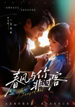 春风与你非过客（63集）热门短剧免费看