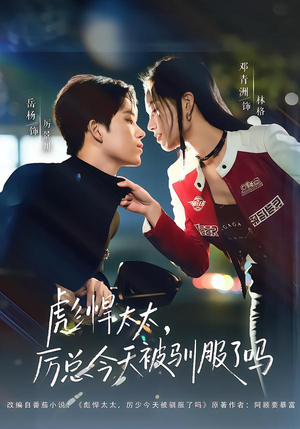 彪悍太太，厉总今天被驯服了吗（88集）好看又上头短剧