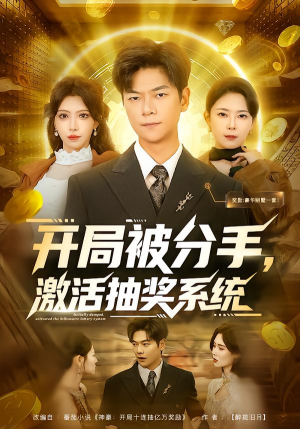 开局被分手，激活抽奖系统（80集）看过的人都说好