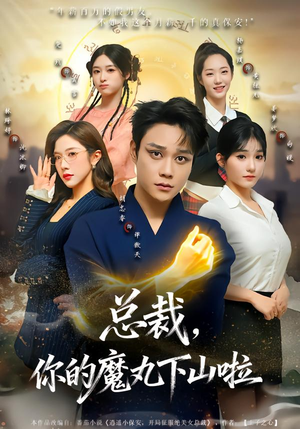 总裁，你的魔丸下山啦（80集）热门了短剧