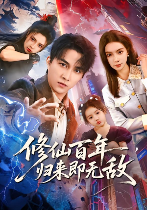 修仙百年，归来即无敌（80集）一起看短剧