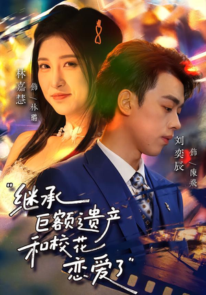 继承巨额遗产，和校花恋爱了（66集）民国短剧推荐