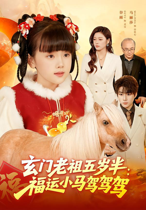 玄门老祖五岁半：福运小马驾驾驾（77集）好看的短剧