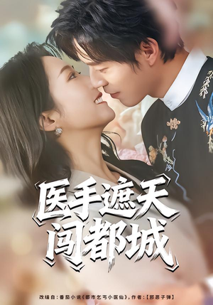医手遮天闯都城（80集）好看上头的短剧