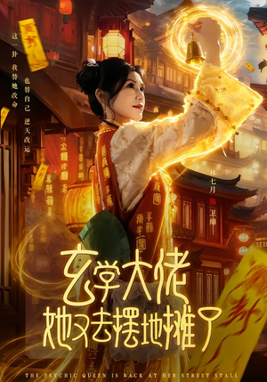 玄学大佬她又去摆地摊了（76集）高清画质免费看