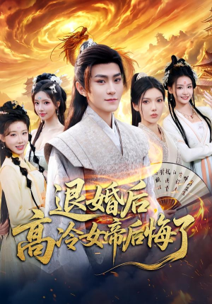 退婚后，高冷女帝后悔了（85集）热播古装短剧