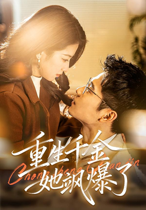 重生千金她飒爆了（72集）免费热门短剧