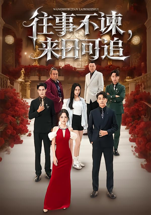 往事不谏，来日可追（66集）最近很火的短剧