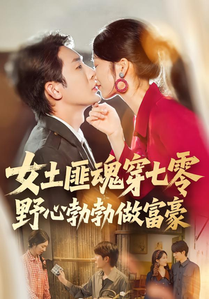 女土匪魂穿七零野心勃勃做富豪(69集) 女土匪魂穿七零野心勃勃做富豪(69集)在线观看