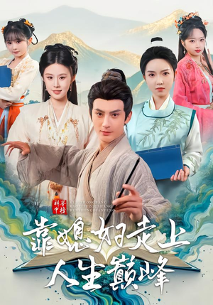 科举中榜靠媳妇走上人生巅峰（80集）最后的大结局