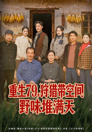 重生79，狩猎带空间野味堆满天（80集）短剧上头又好看