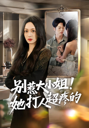 别惹大小姐！她打人超疼的（60集）演的怎么样