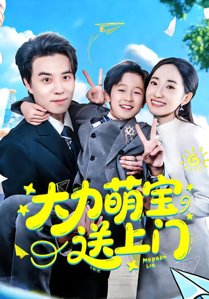 大力萌宝送上门（80集）在哪个app能看