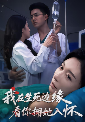 我在生死边缘,看你拥她入怀(60集) 我在生死边缘,看你拥她入怀(60集)全剧看到大结局
