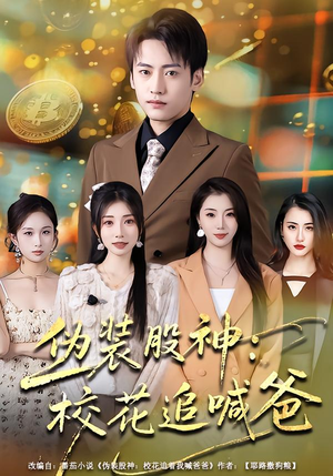 伪装股神：校花追喊爸（64集）短剧片段分享