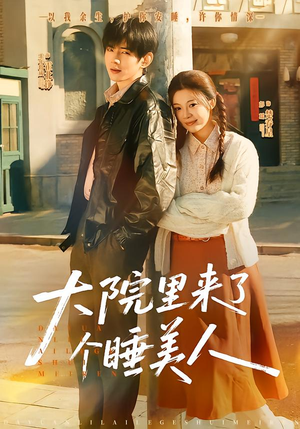 大院里来了个睡美人（80集）免费短剧全集看