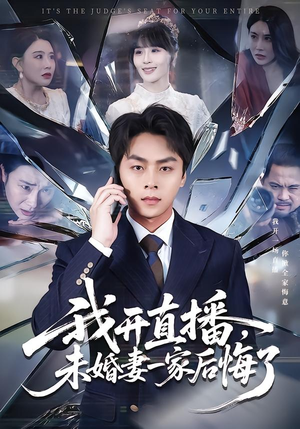 我开直播，未婚妻一家后悔了（70集）免费短剧大全
