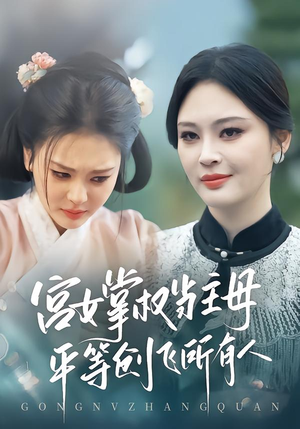 宫女掌权当主母,平等创飞所有人(73集) 宫女掌权当主母,平等创飞所有人(73集)每日分享短剧
