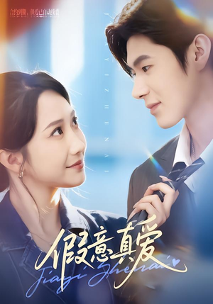 假意真爱(69集) 假意真爱(69集)全集免费看短剧