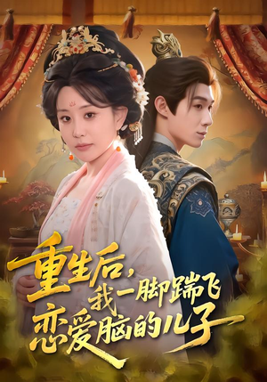 重生后，我一脚踹飞恋爱脑的儿子（80集）原创精彩短剧