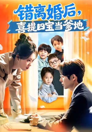 错离婚后，喜提四宝当爹地（60集）爆火短剧追不停