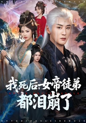 我死后，女帝徒弟都泪崩了（84集）追短剧关注我