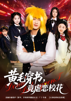 黄毛穿书，竟虐恋校花＆别叫我晨哥，叫我高考状元（80集）夸克网盘在线看