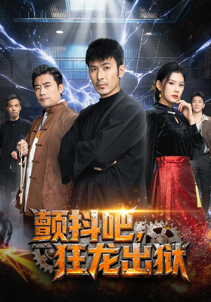 颤抖吧，狂龙出狱（60集）贝贝短剧分享