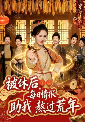 被休后,每日情报助我熬过荒年(81集) 被休后,每日情报助我熬过荒年(81集)免费全集短剧