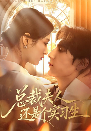 总裁夫人还是个实习生（65集）热门短剧追不停