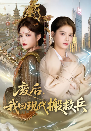 废后，我回现代搬救兵（73集）网上可以看吗